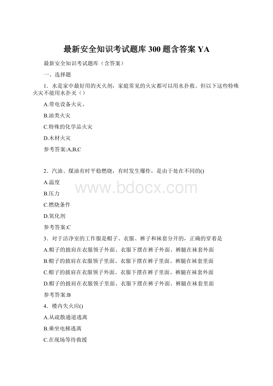 最新安全知识考试题库300题含答案YAWord文件下载.docx