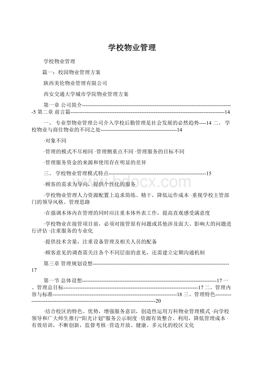 学校物业管理.docx_第1页