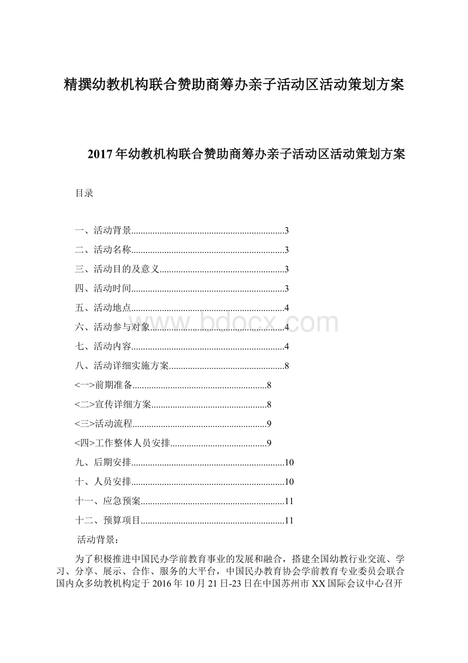 精撰幼教机构联合赞助商筹办亲子活动区活动策划方案Word文件下载.docx