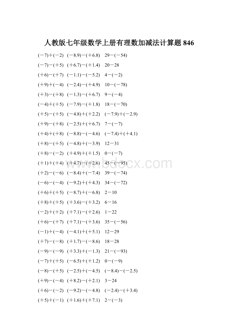 人教版七年级数学上册有理数加减法计算题 846文档格式.docx_第1页