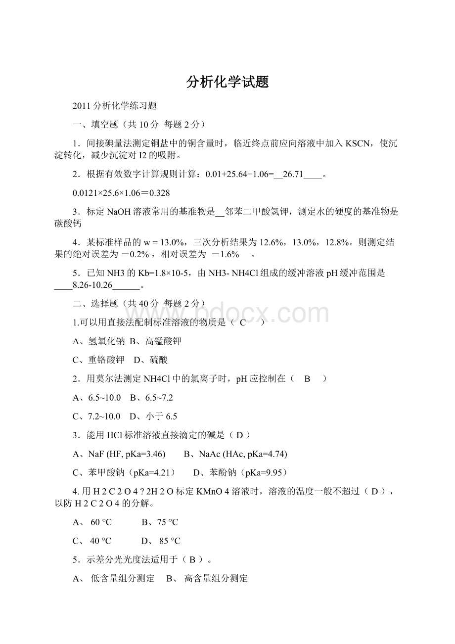 分析化学试题.docx_第1页