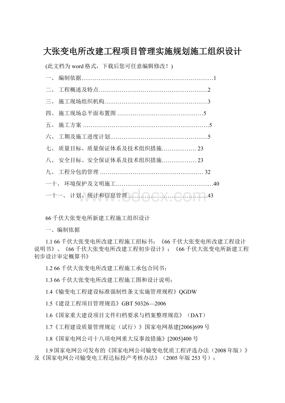 大张变电所改建工程项目管理实施规划施工组织设计Word文档下载推荐.docx