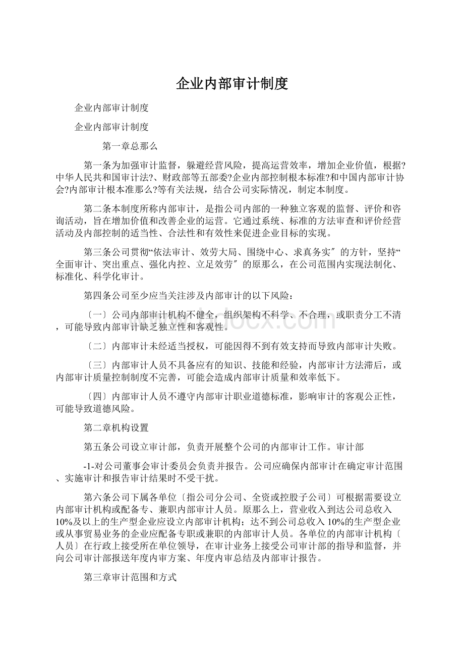 企业内部审计制度文档格式.docx