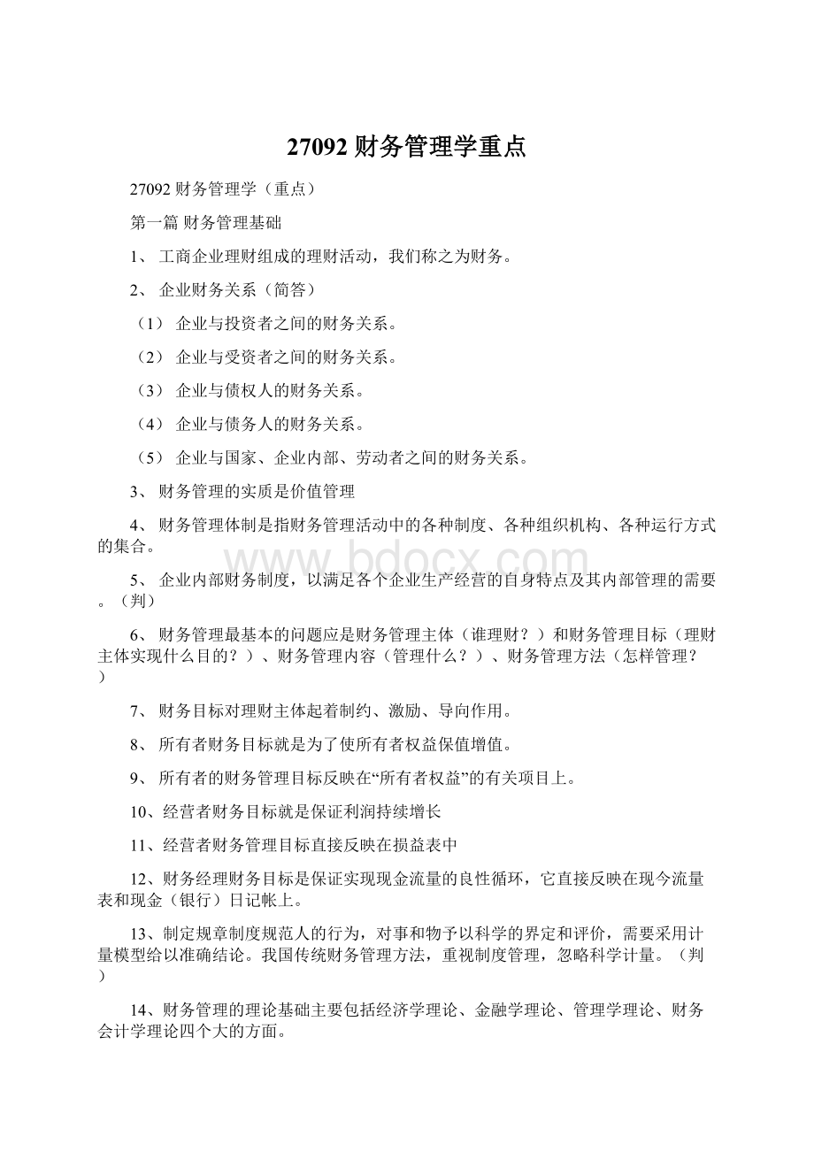 27092 财务管理学重点Word文档格式.docx