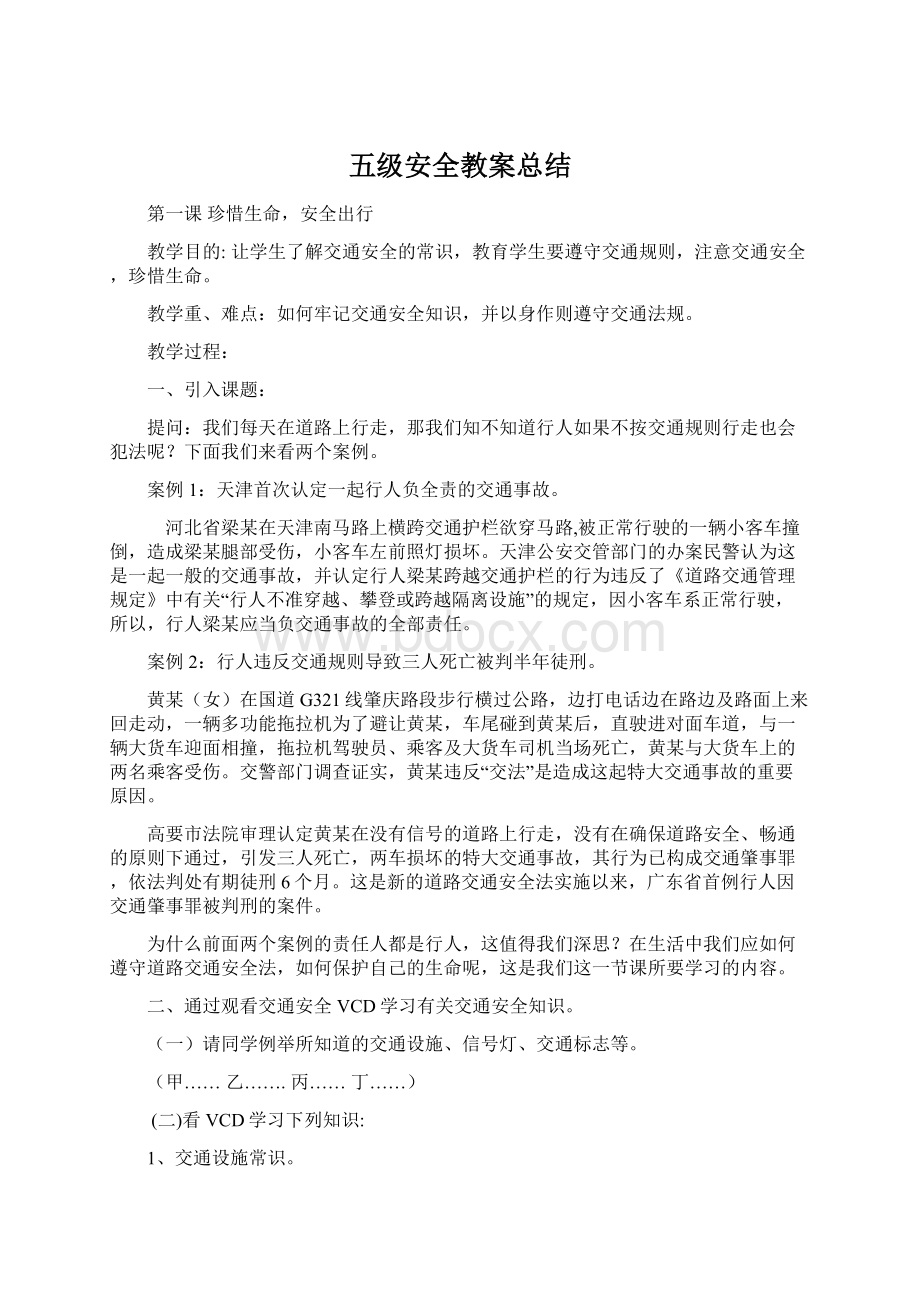 五级安全教案总结Word文档格式.docx_第1页