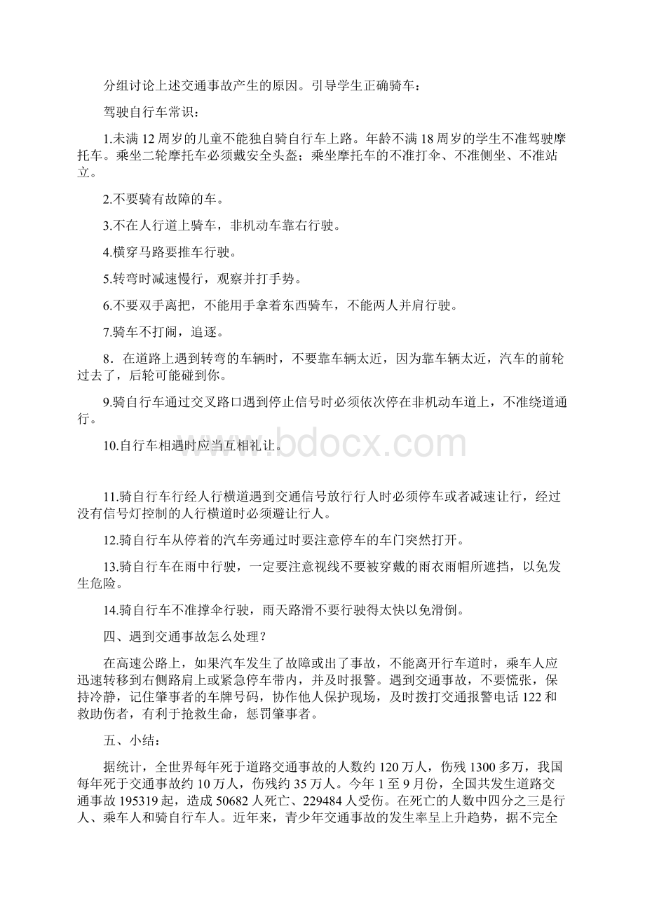 五级安全教案总结Word文档格式.docx_第3页