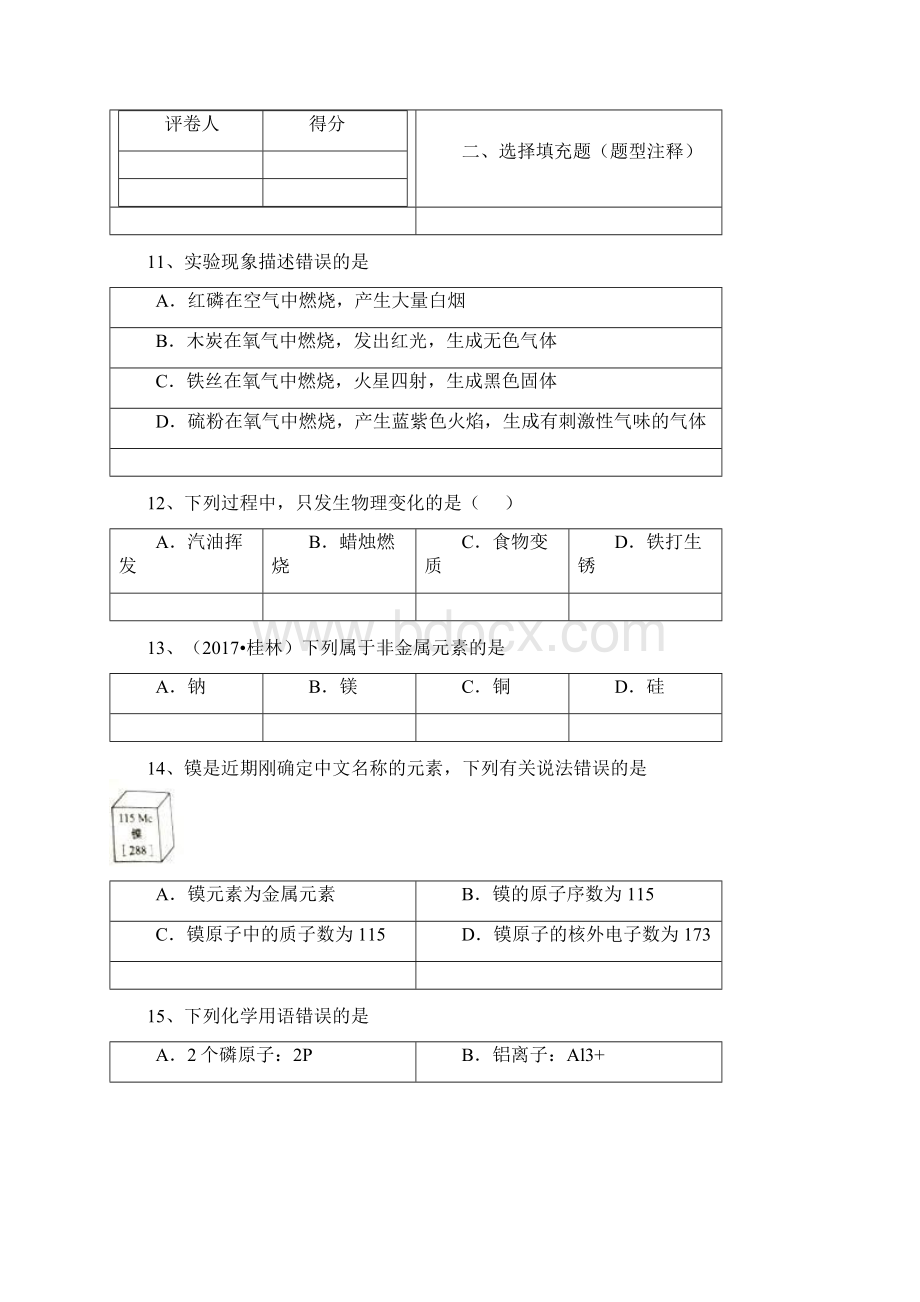 广西柳州市柳江区里雍中学学年度九年级上学期期中检测化学试题Word文档下载推荐.docx_第3页