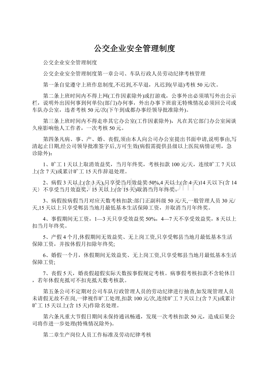 公交企业安全管理制度.docx_第1页