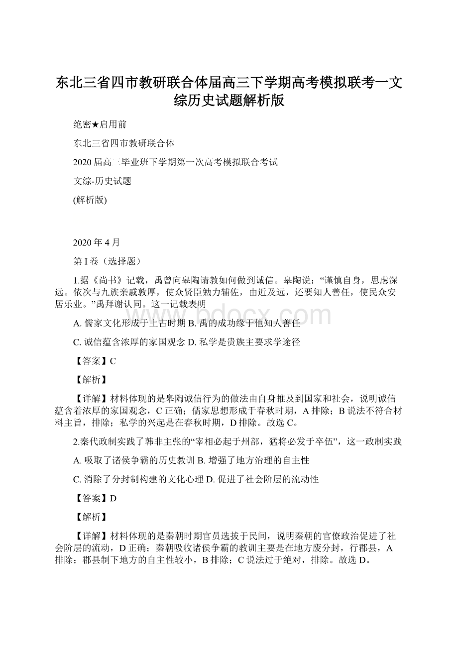 东北三省四市教研联合体届高三下学期高考模拟联考一文综历史试题解析版Word格式文档下载.docx_第1页