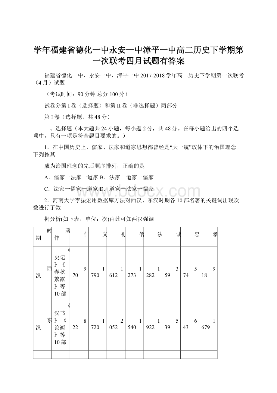 学年福建省德化一中永安一中漳平一中高二历史下学期第一次联考四月试题有答案Word格式文档下载.docx