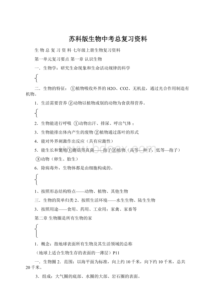 苏科版生物中考总复习资料Word文档下载推荐.docx_第1页