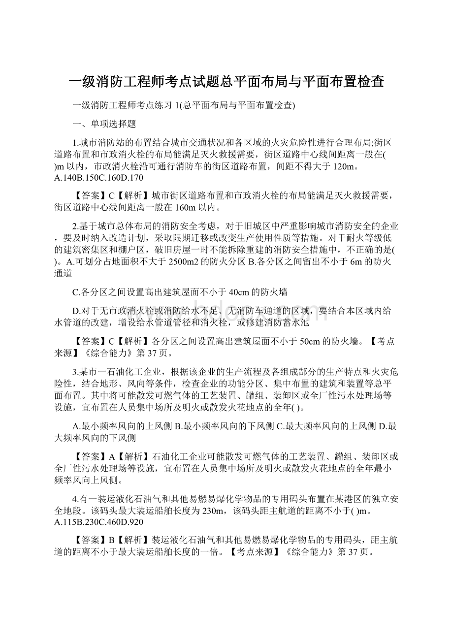 一级消防工程师考点试题总平面布局与平面布置检查.docx