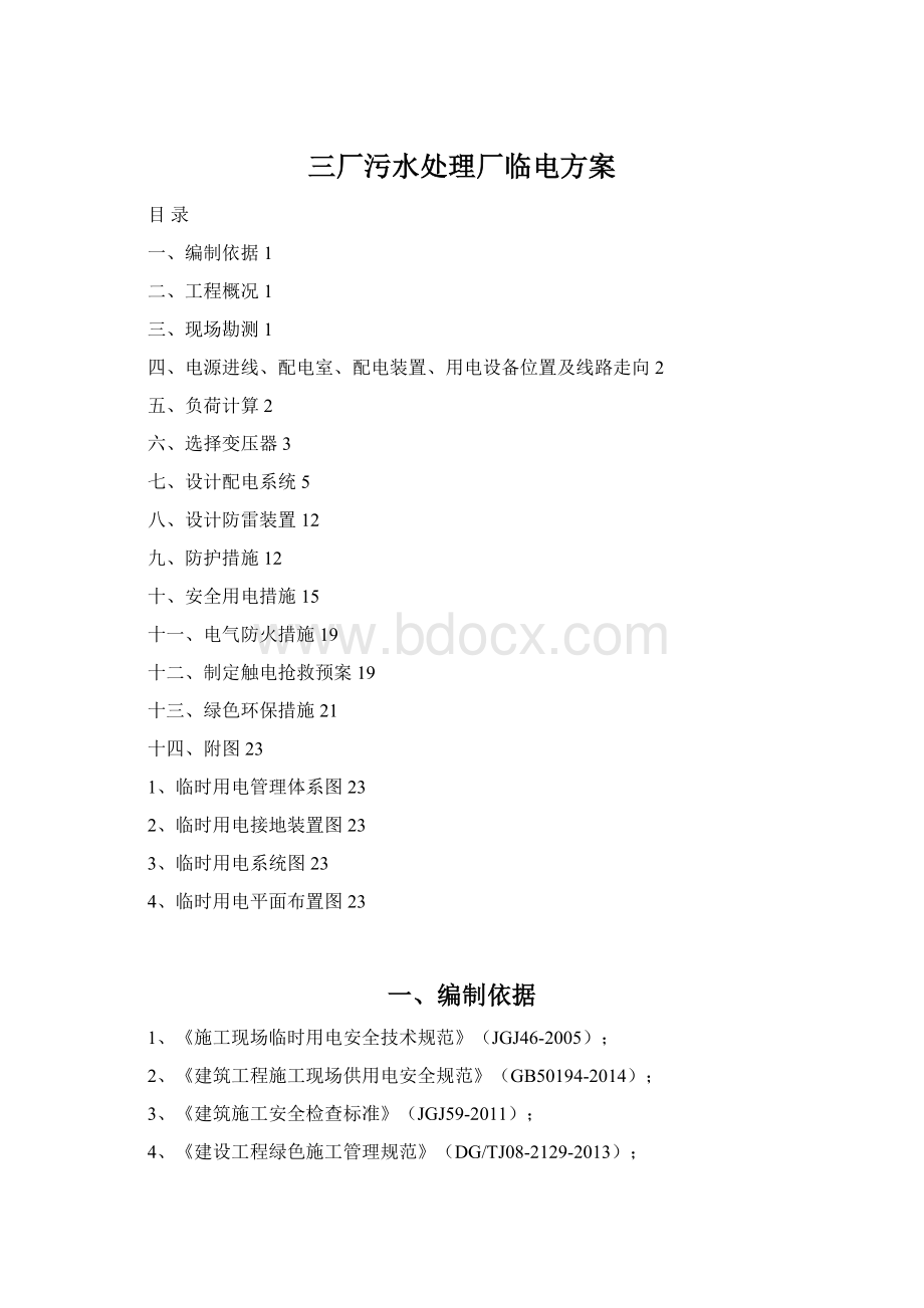 三厂污水处理厂临电方案Word格式.docx_第1页