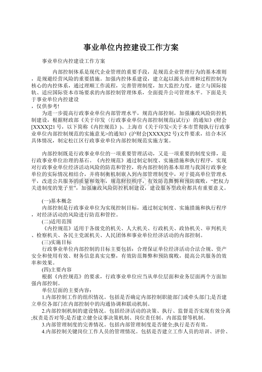 事业单位内控建设工作方案Word文档格式.docx