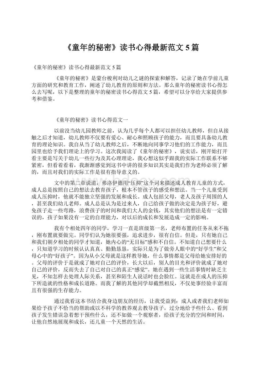 《童年的秘密》读书心得最新范文5篇文档格式.docx