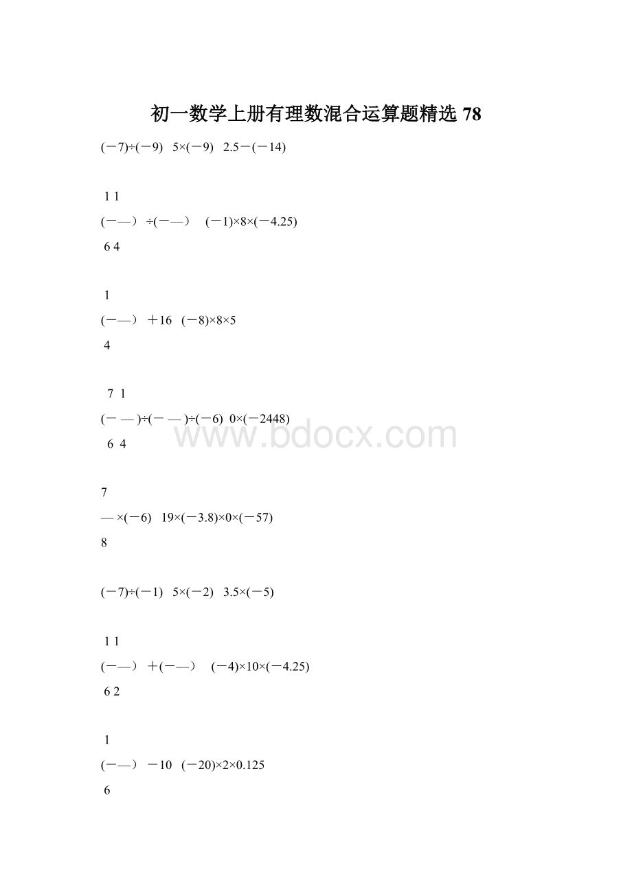 初一数学上册有理数混合运算题精选78.docx