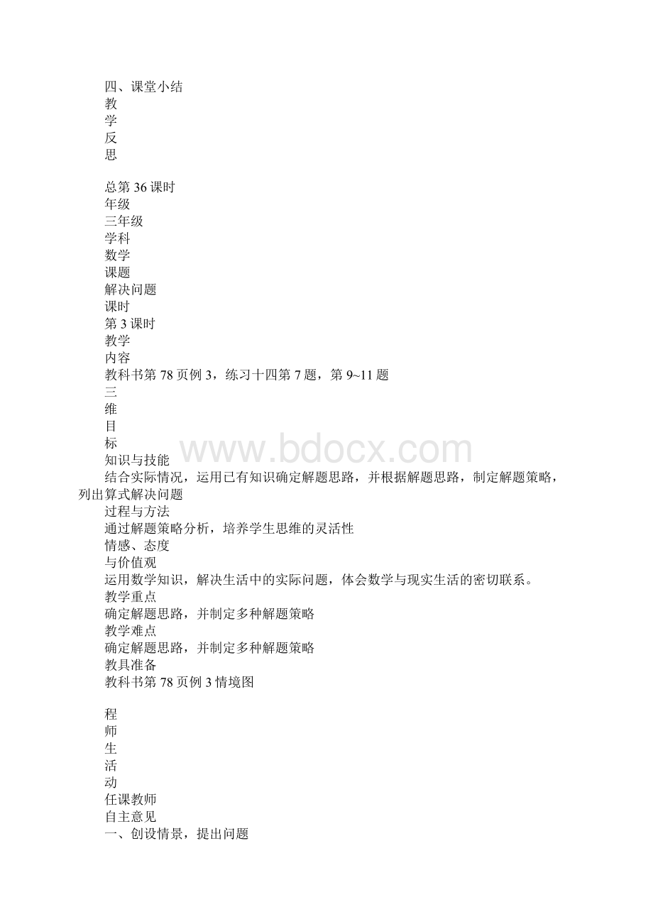 三年级数学上册全册表格式上课学习上课学习教案53课时西师版.docx_第2页