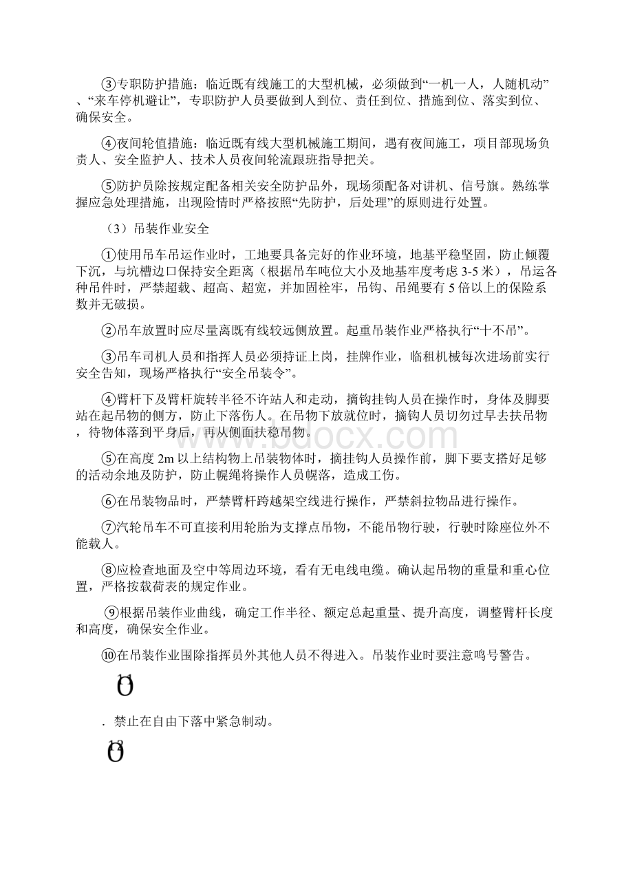 铁路施工安全管理卡控措施Word文件下载.docx_第3页