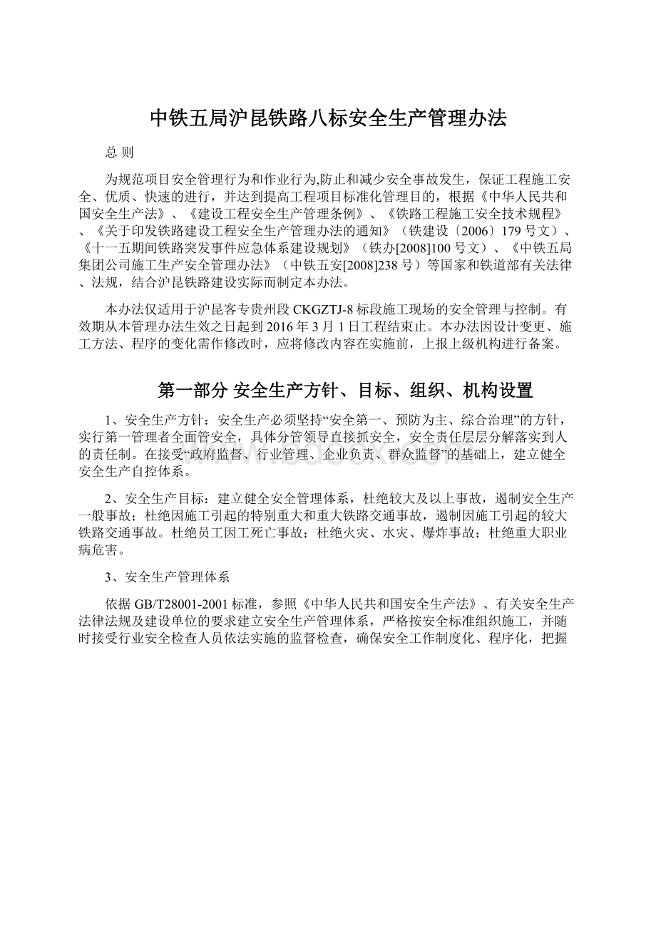 中铁五局沪昆铁路八标安全生产管理办法.docx_第1页