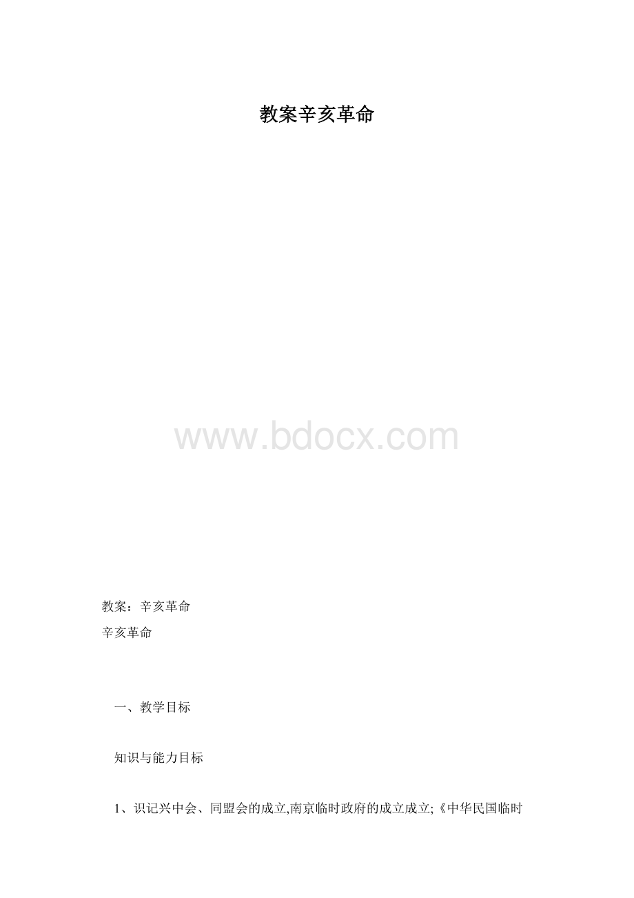 教案辛亥革命.docx_第1页