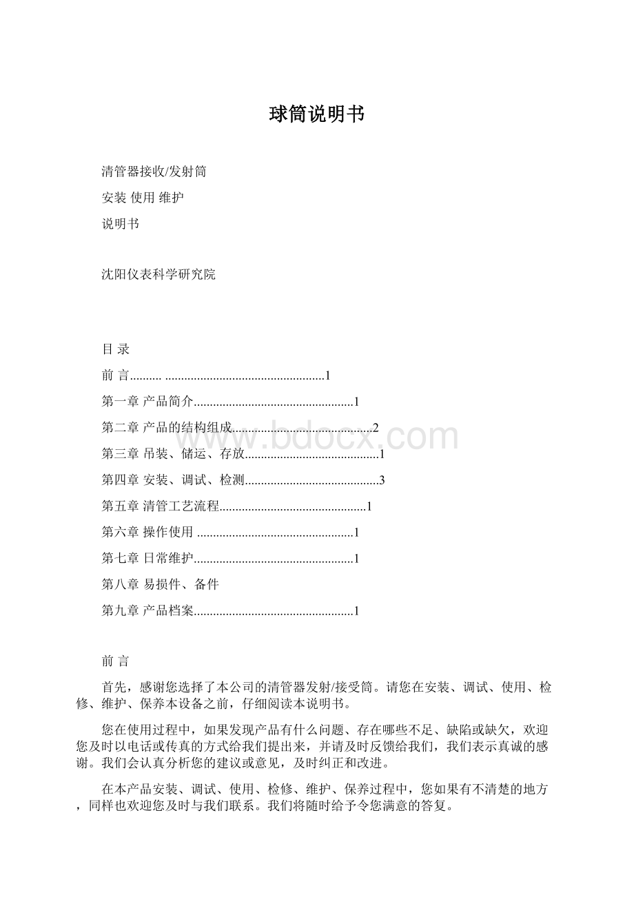 球筒说明书Word文档下载推荐.docx_第1页