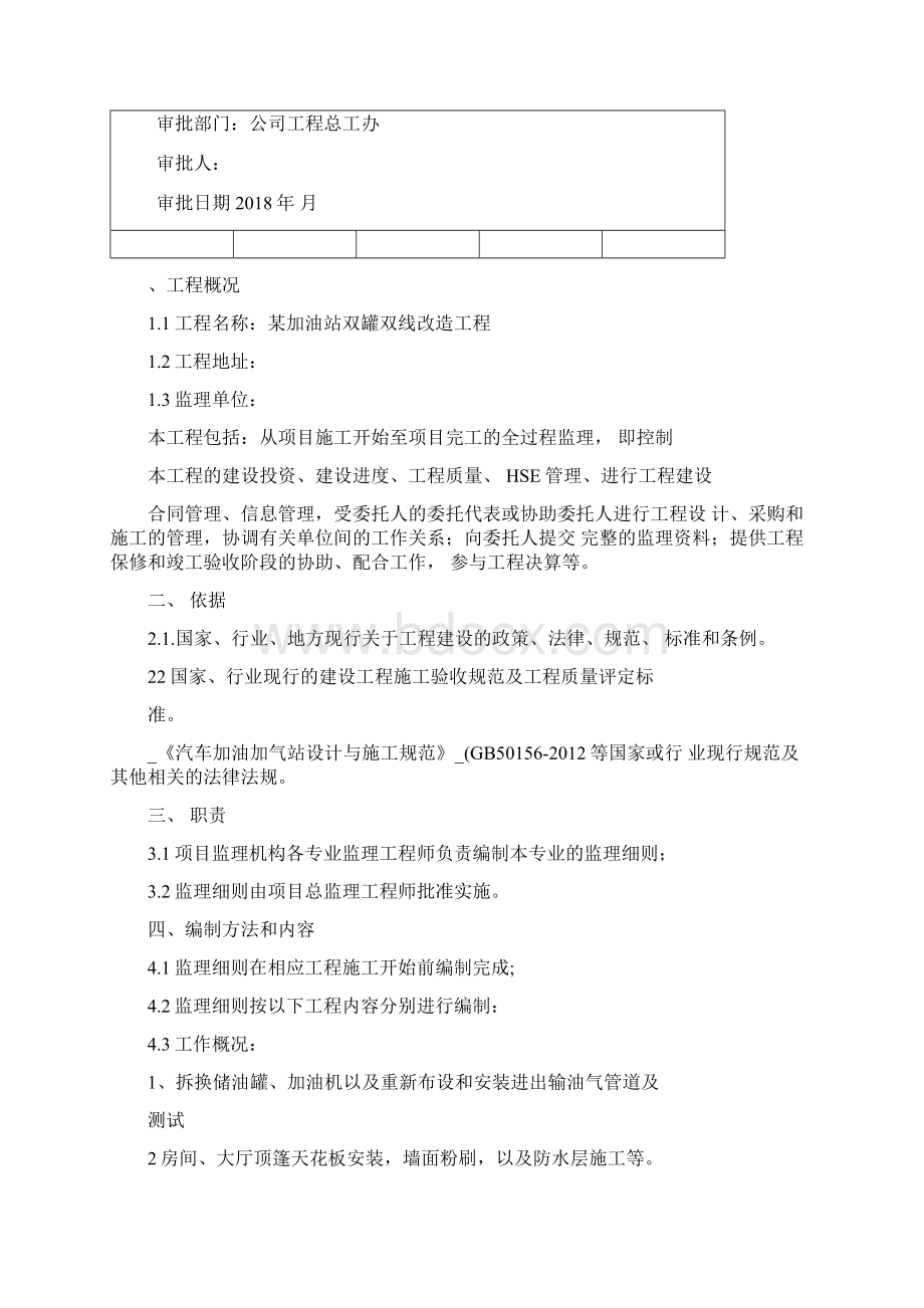 加油站双层罐改造实施细则模板Word格式文档下载.docx_第2页