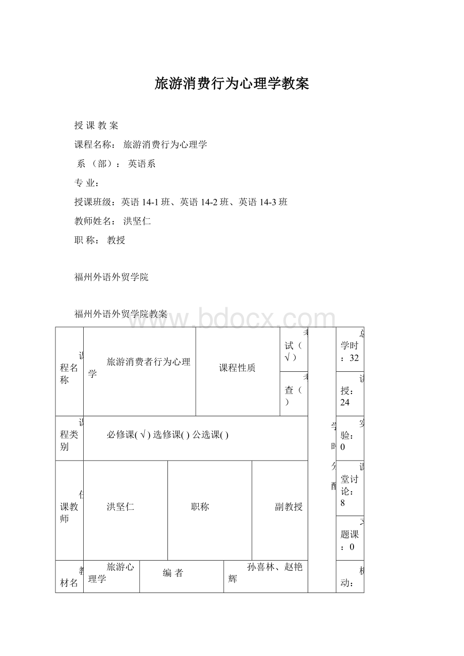 旅游消费行为心理学教案Word文档格式.docx_第1页