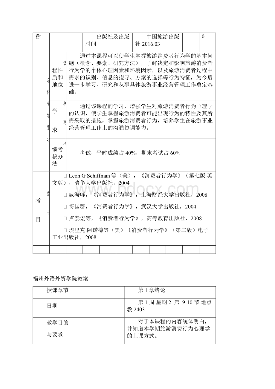 旅游消费行为心理学教案Word文档格式.docx_第2页