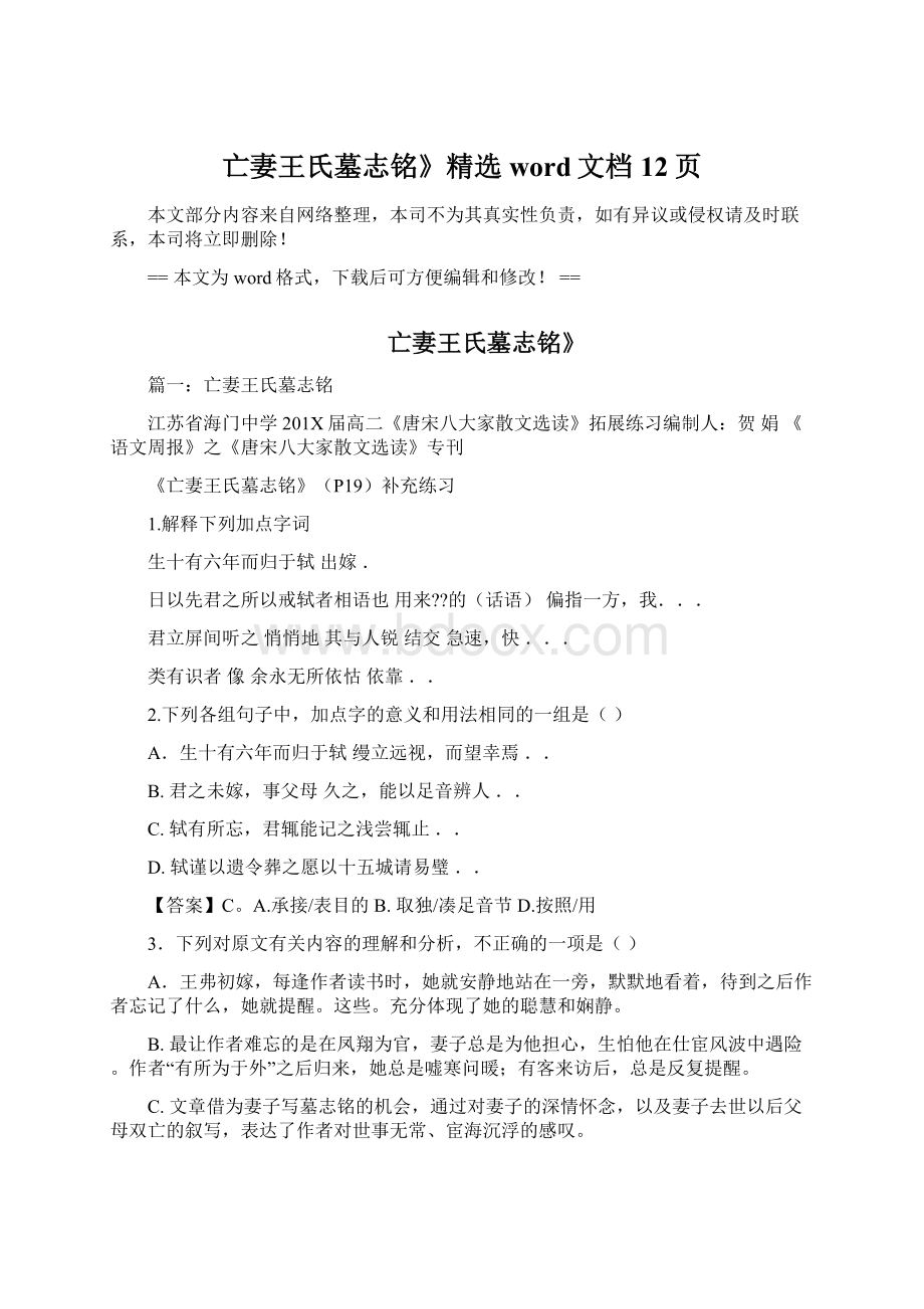 亡妻王氏墓志铭》精选word文档 12页.docx