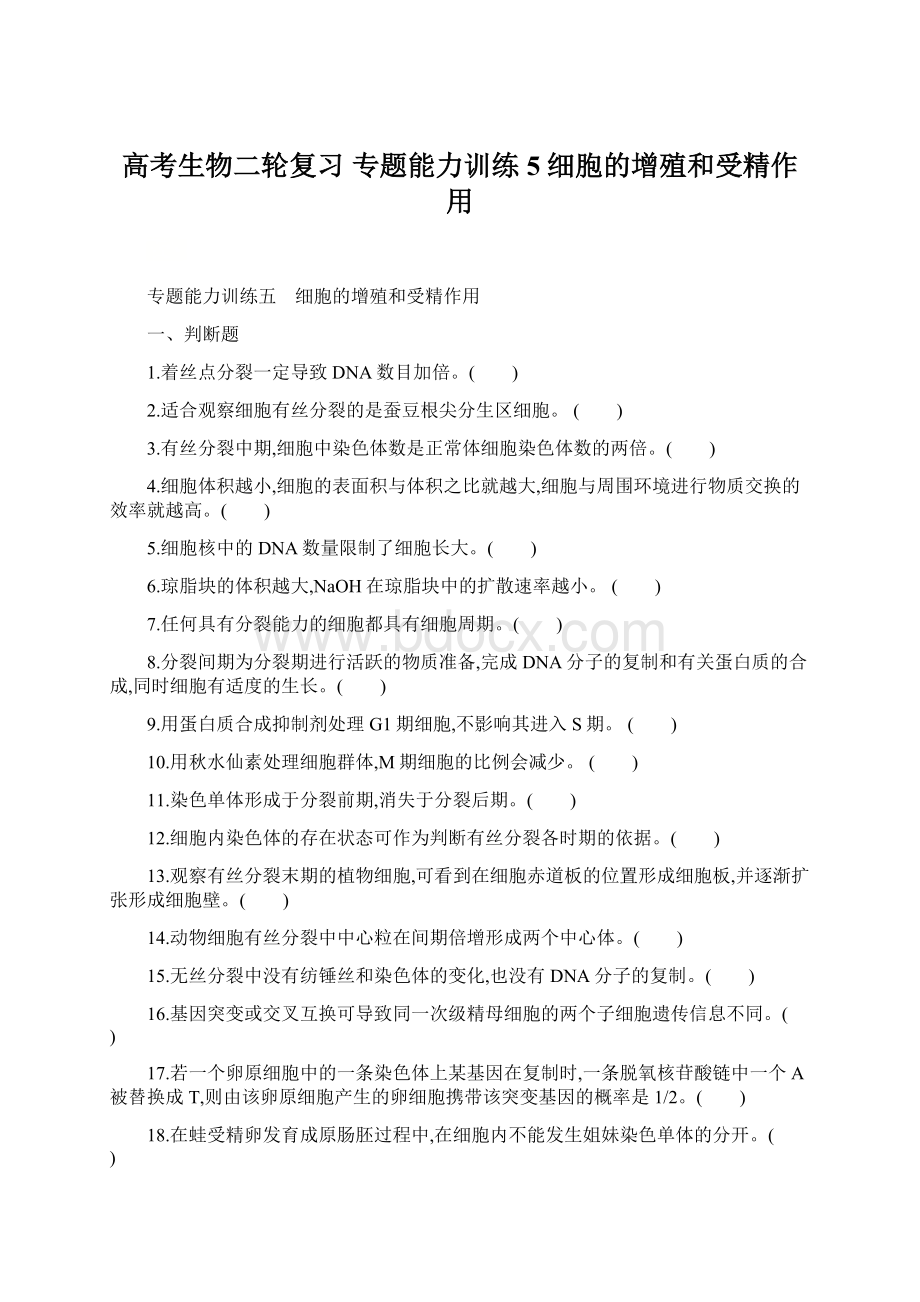 高考生物二轮复习 专题能力训练5 细胞的增殖和受精作用.docx_第1页