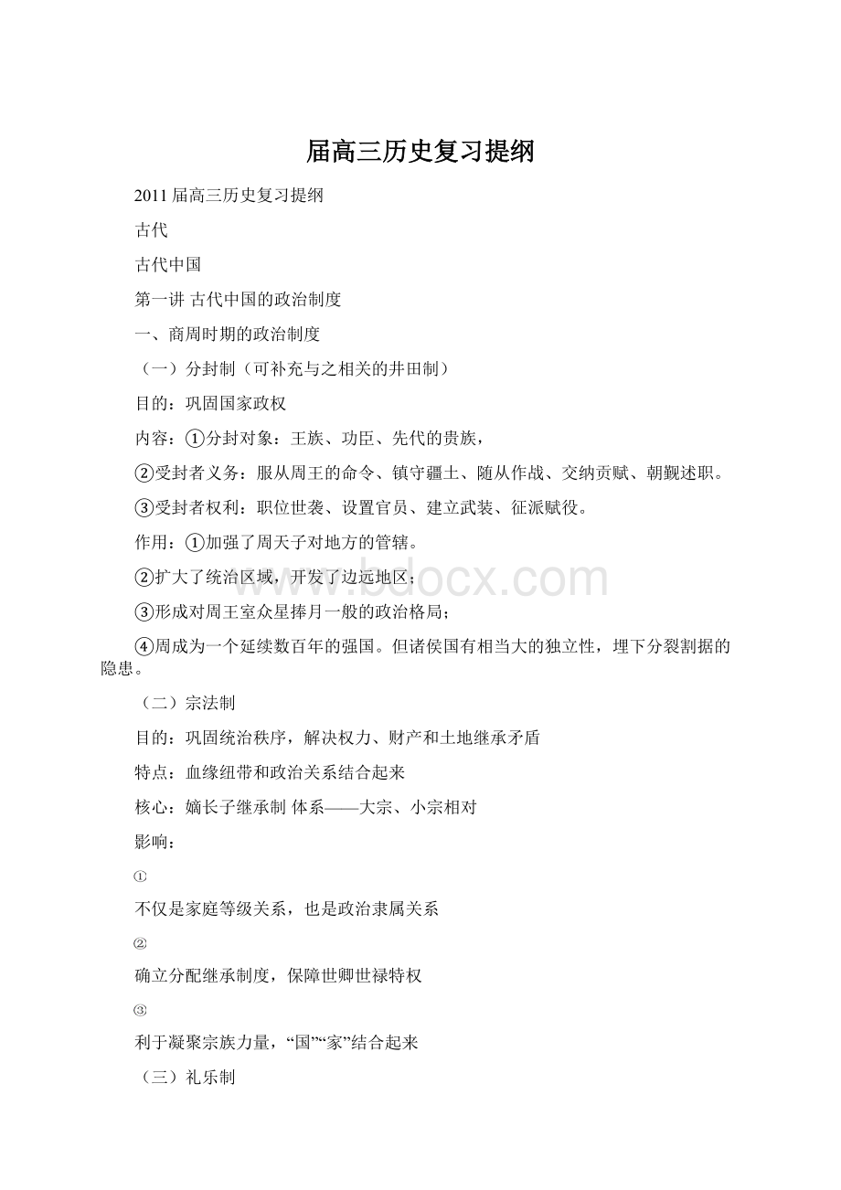 届高三历史复习提纲Word格式文档下载.docx