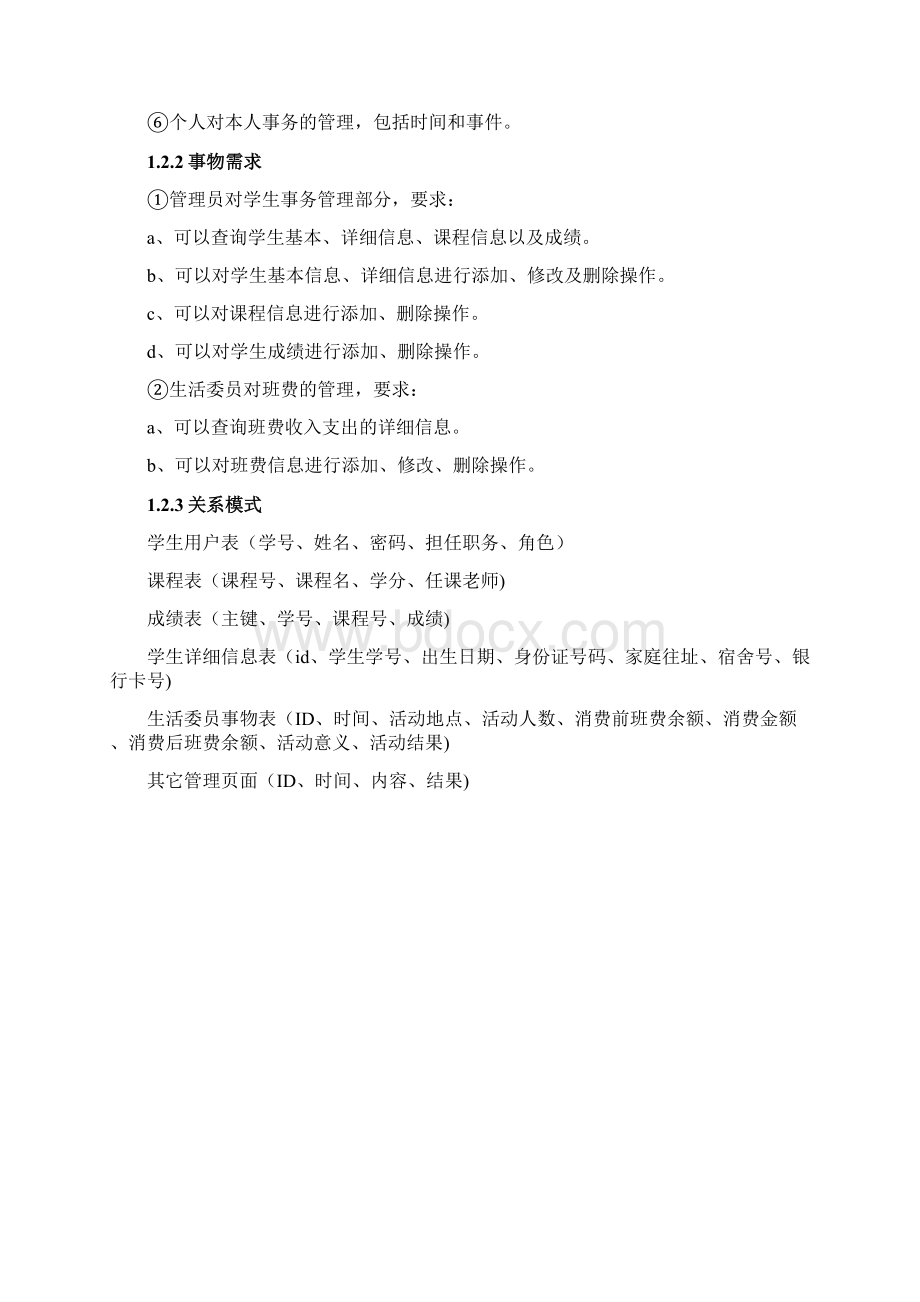 数据库课程设计班级事务管理系统Word下载.docx_第2页