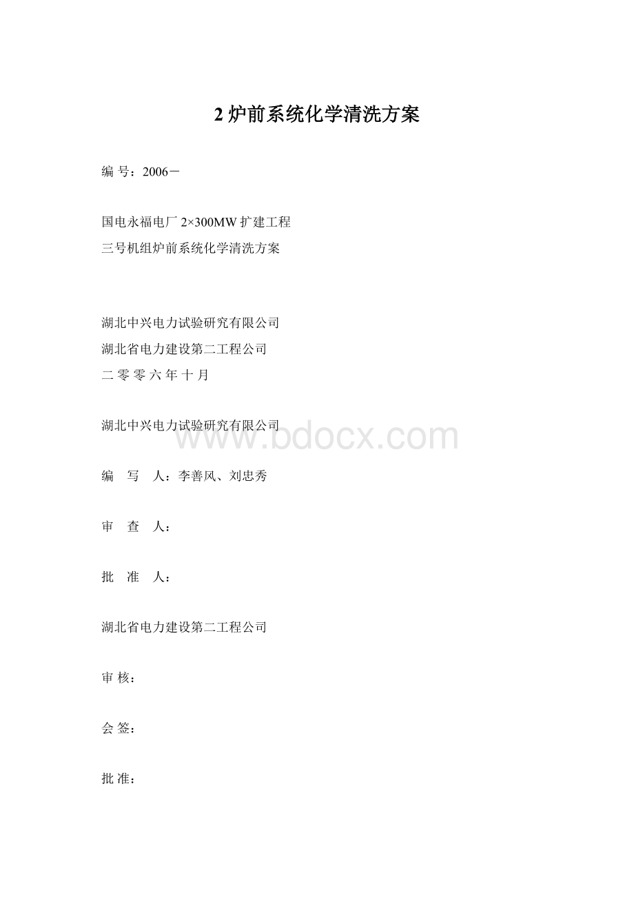 2炉前系统化学清洗方案Word文档下载推荐.docx_第1页