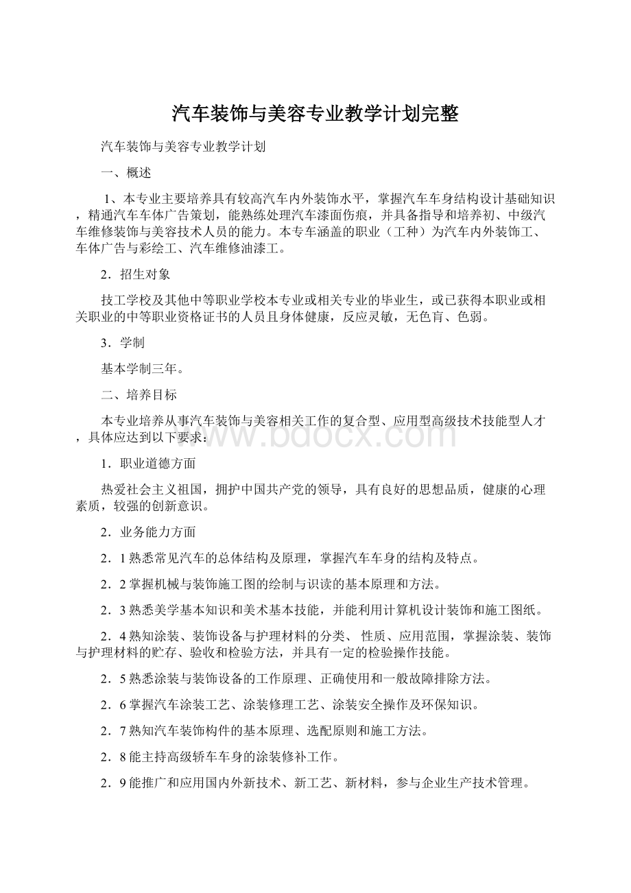 汽车装饰与美容专业教学计划完整Word格式文档下载.docx