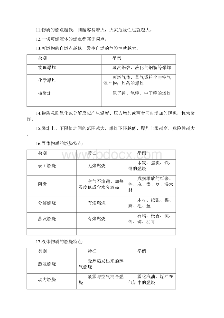 初级消防员理论考试要点Word文档格式.docx_第3页