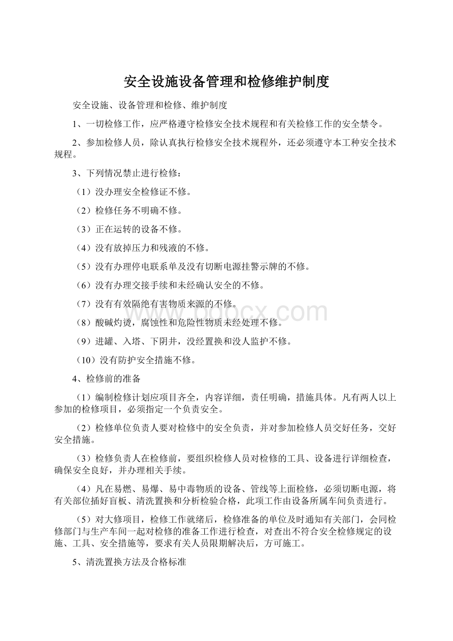 安全设施设备管理和检修维护制度.docx