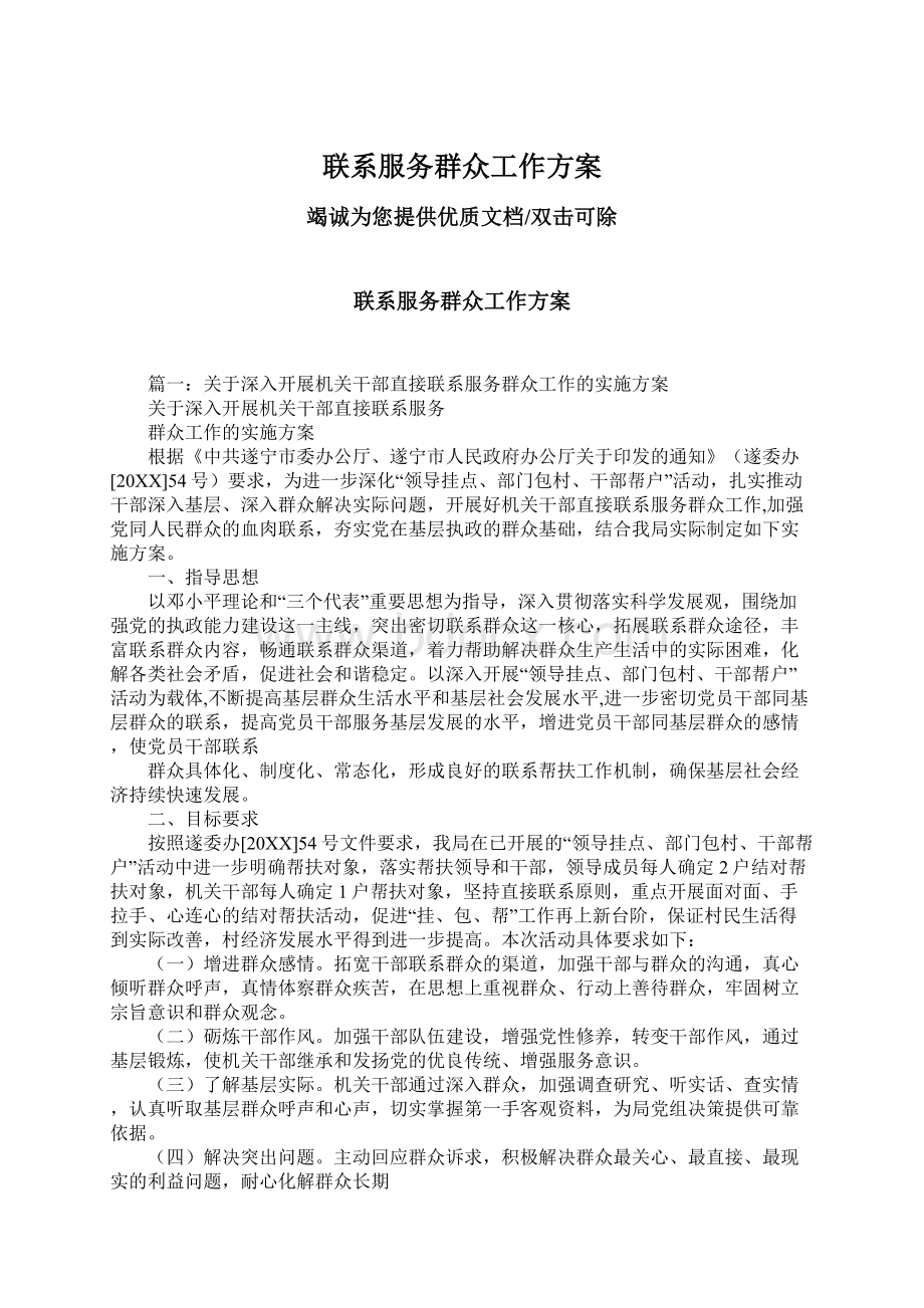 联系服务群众工作方案Word文件下载.docx