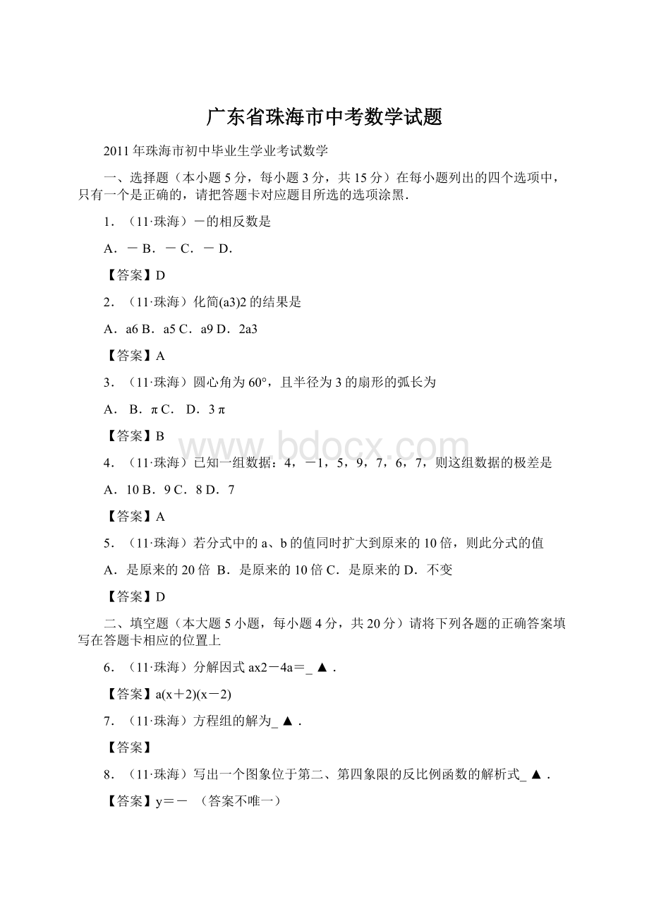 广东省珠海市中考数学试题Word下载.docx_第1页