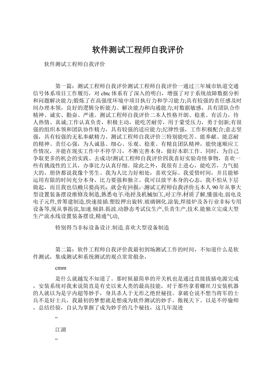 软件测试工程师自我评价.docx