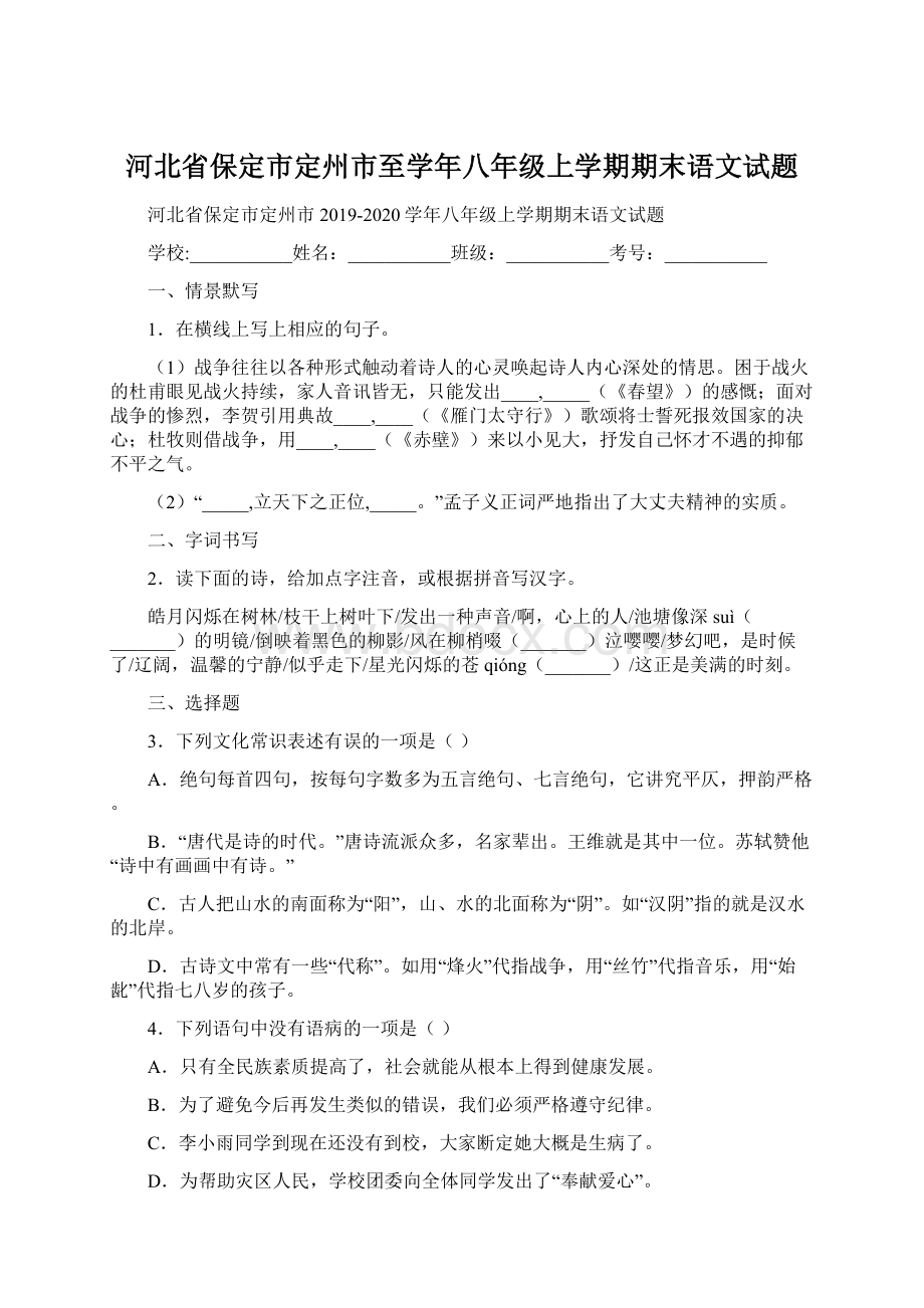 河北省保定市定州市至学年八年级上学期期末语文试题.docx