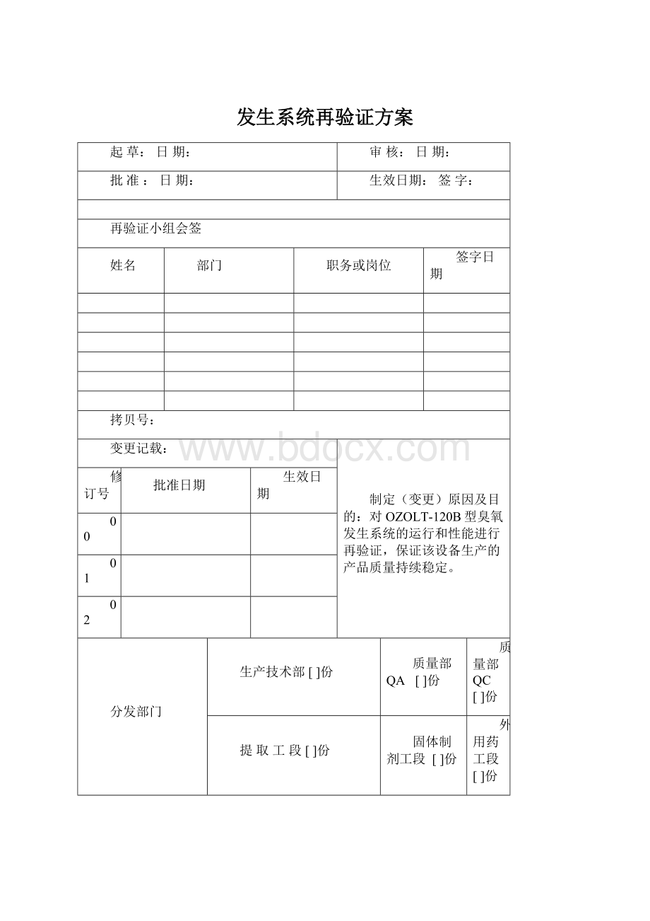 发生系统再验证方案文档格式.docx_第1页