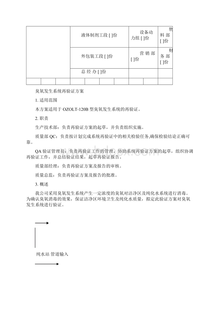 发生系统再验证方案文档格式.docx_第2页