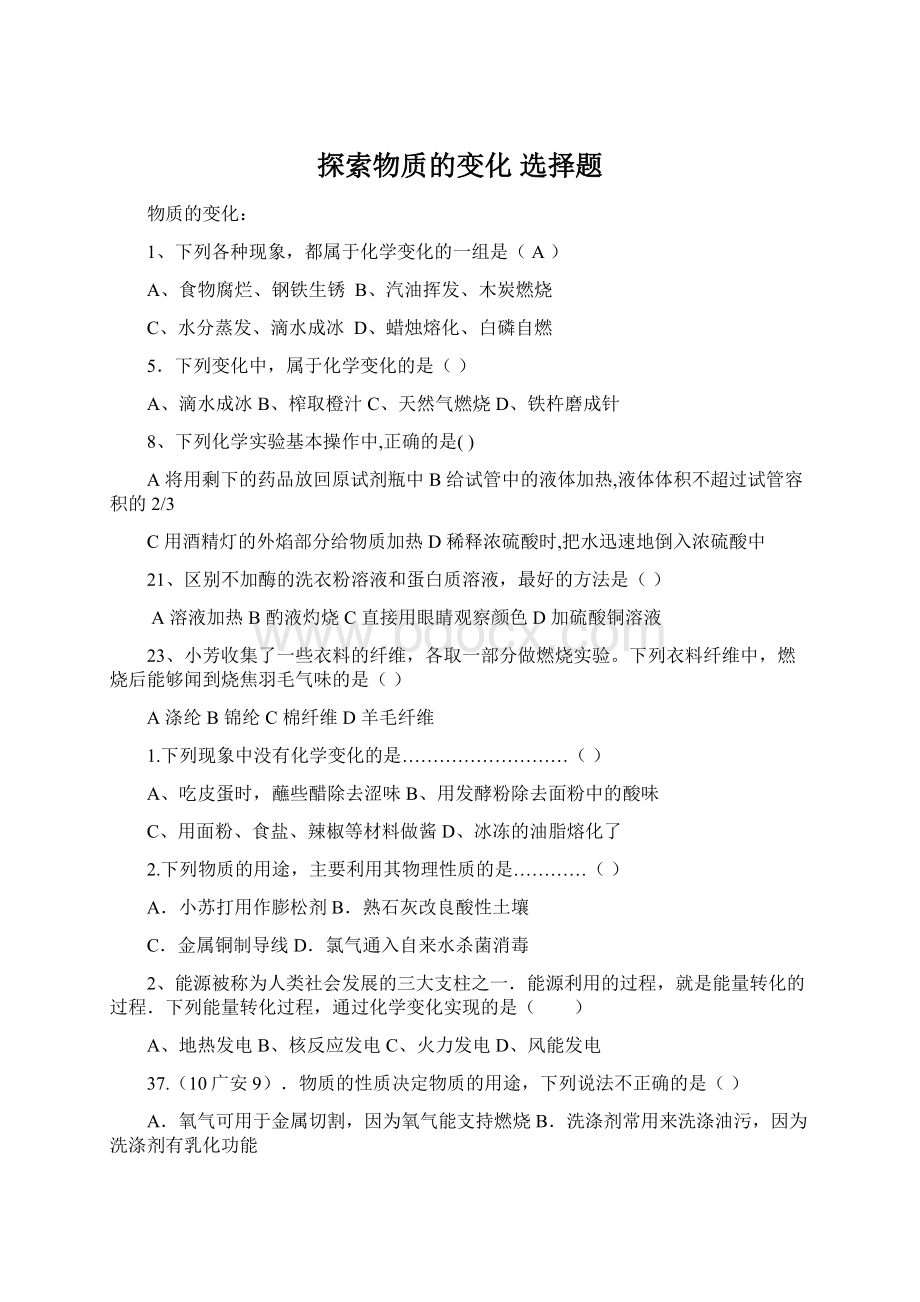 探索物质的变化 选择题.docx_第1页