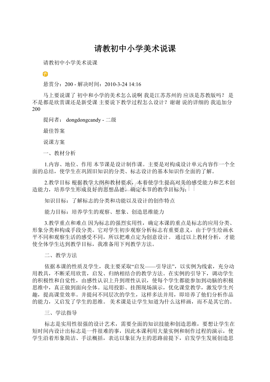 请教初中小学美术说课Word文件下载.docx