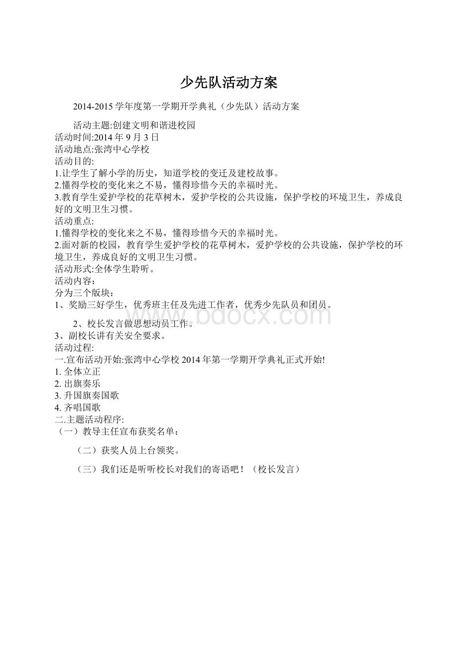 少先队活动方案Word格式文档下载.docx