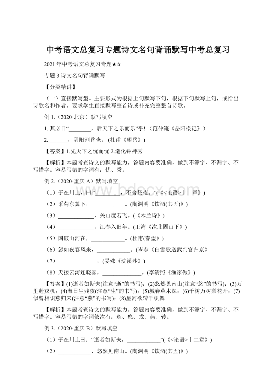 中考语文总复习专题诗文名句背诵默写中考总复习Word格式.docx_第1页