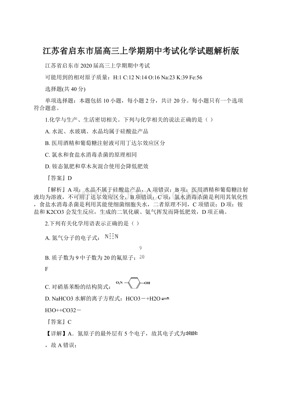 江苏省启东市届高三上学期期中考试化学试题解析版.docx