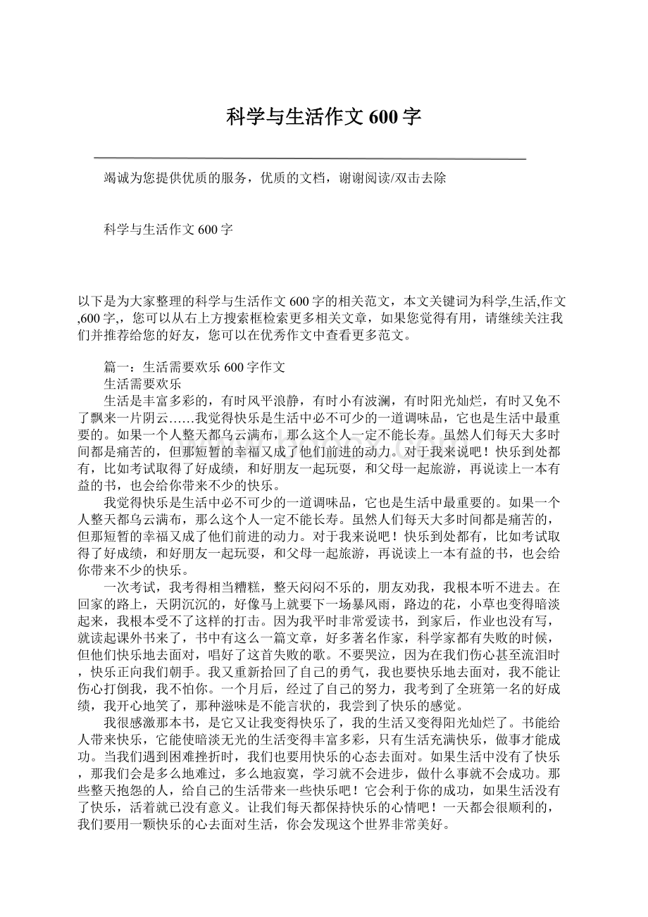 科学与生活作文600字.docx_第1页