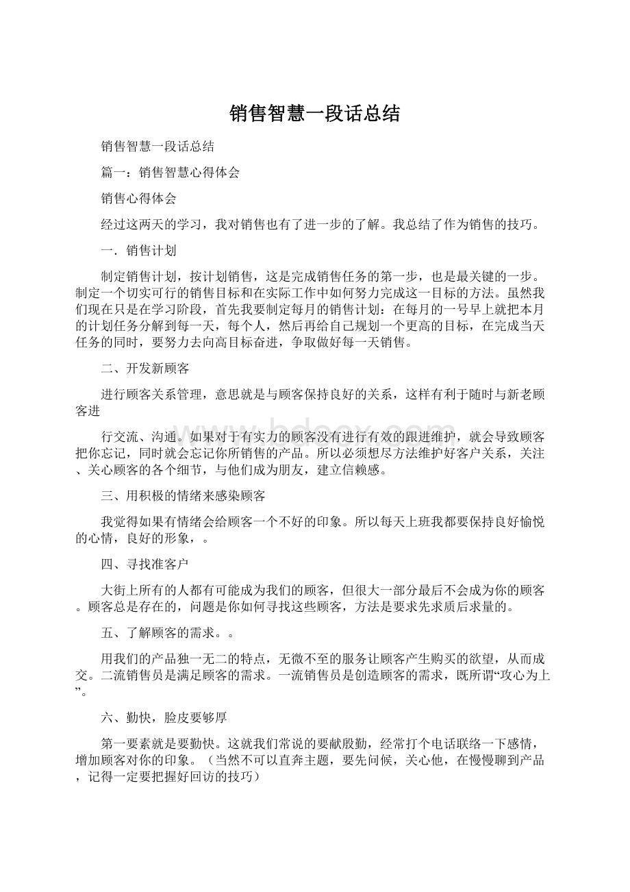 销售智慧一段话总结Word文档格式.docx_第1页