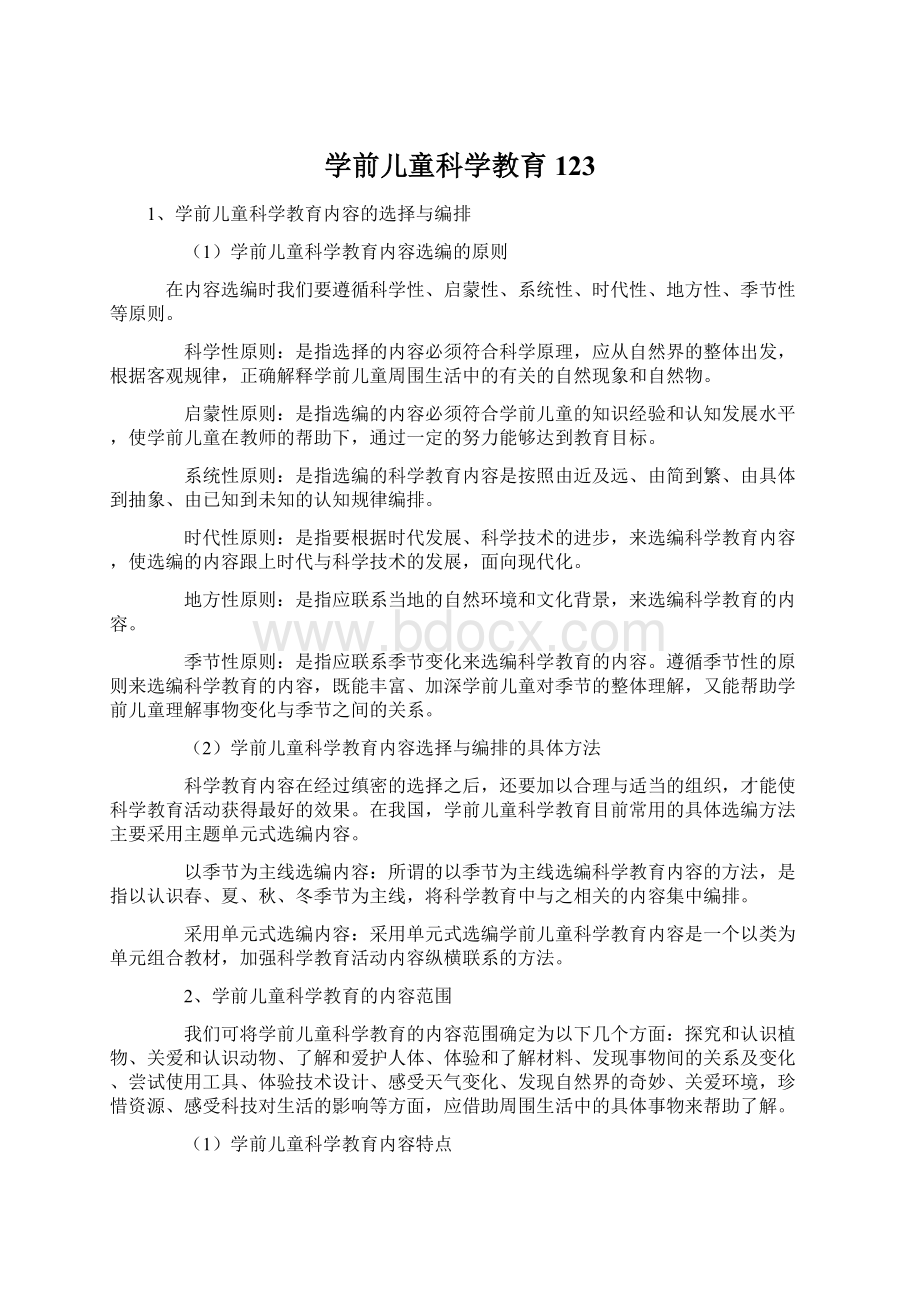 学前儿童科学教育123Word文档下载推荐.docx